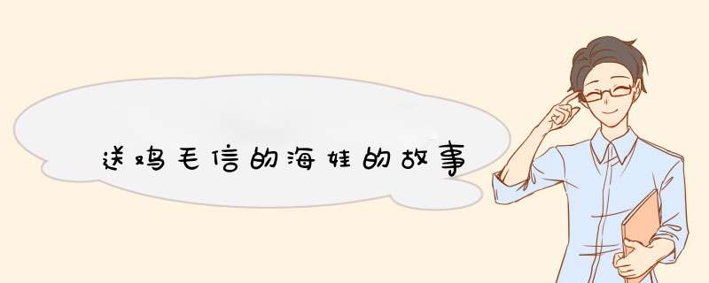 送鸡毛信的海娃的故事,第1张