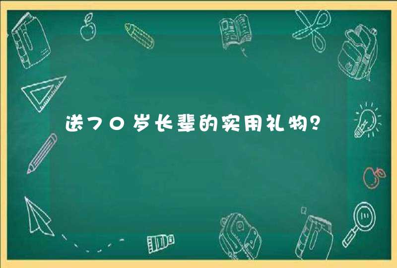 送70岁长辈的实用礼物？,第1张