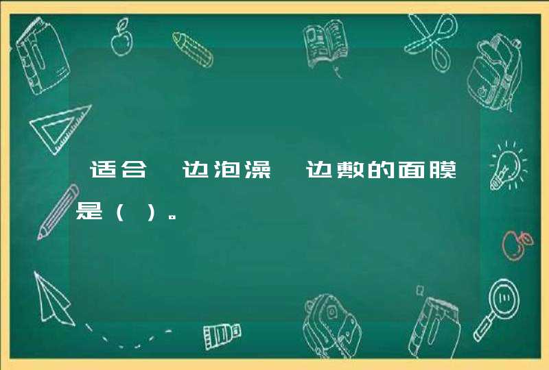 适合一边泡澡一边敷的面膜是（）。,第1张