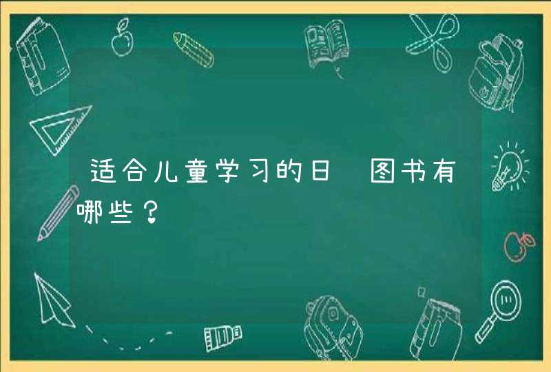 适合儿童学习的日语图书有哪些？,第1张