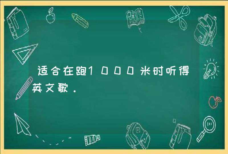 适合在跑1000米时听得英文歌。,第1张