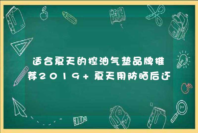 适合夏天的控油气垫品牌推荐2019 夏天用防晒后还要用气垫吗,第1张