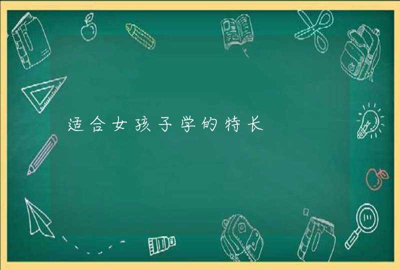 适合女孩子学的特长,第1张