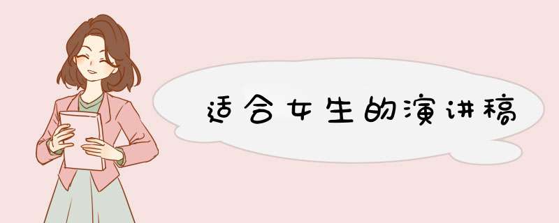 适合女生的演讲稿,第1张