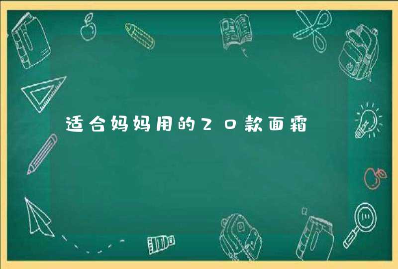 适合妈妈用的20款面霜,第1张