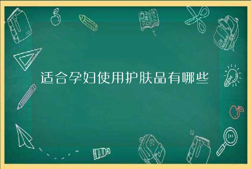 适合孕妇使用护肤品有哪些,第1张