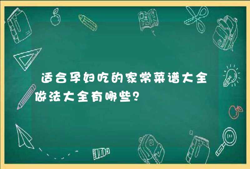 适合孕妇吃的家常菜谱大全做法大全有哪些？,第1张