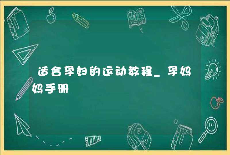 适合孕妇的运动教程_孕妈妈手册,第1张