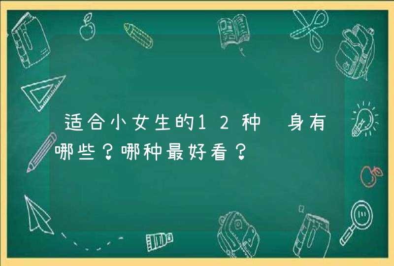 适合小女生的12种纹身有哪些？哪种最好看？,第1张