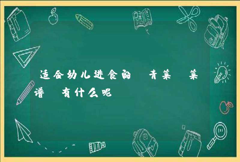 适合幼儿进食的“青菜”菜谱，有什么呢？,第1张