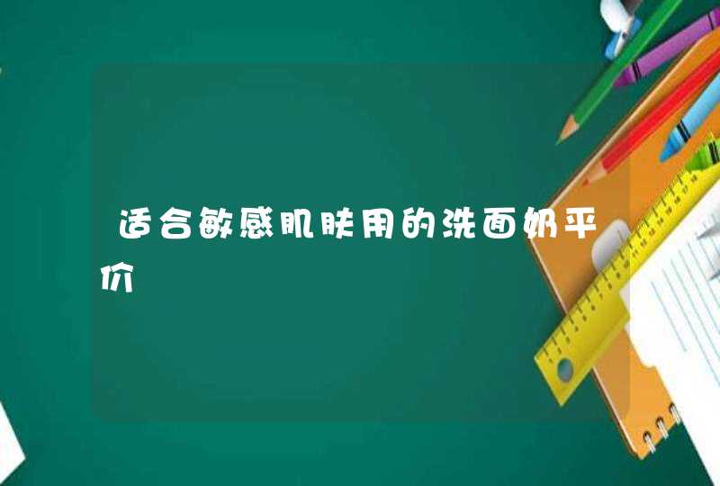 适合敏感肌肤用的洗面奶平价,第1张