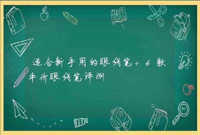 适合新手用的眼线笔 6款平价眼线笔评测,第1张