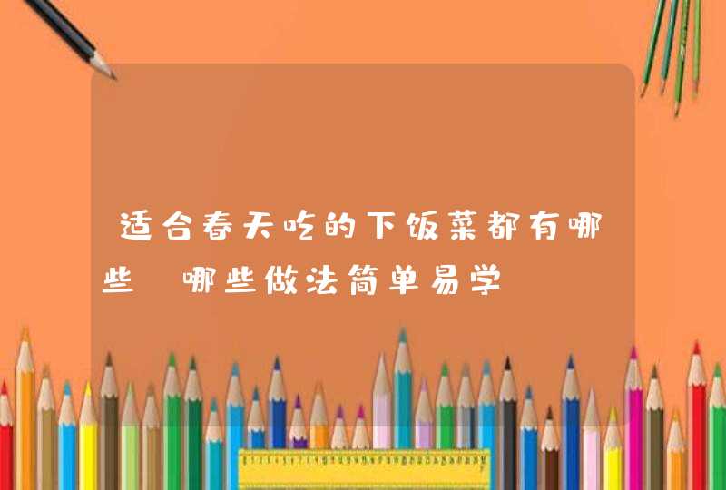 适合春天吃的下饭菜都有哪些？哪些做法简单易学？,第1张