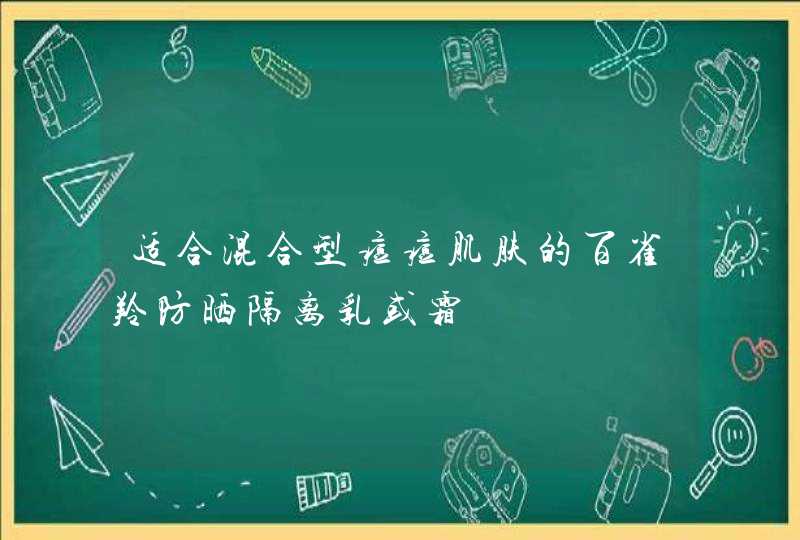 适合混合型痘痘肌肤的百雀羚防晒隔离乳或霜,第1张