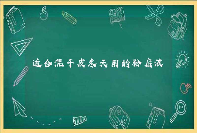 适合混干皮冬天用的粉底液,第1张