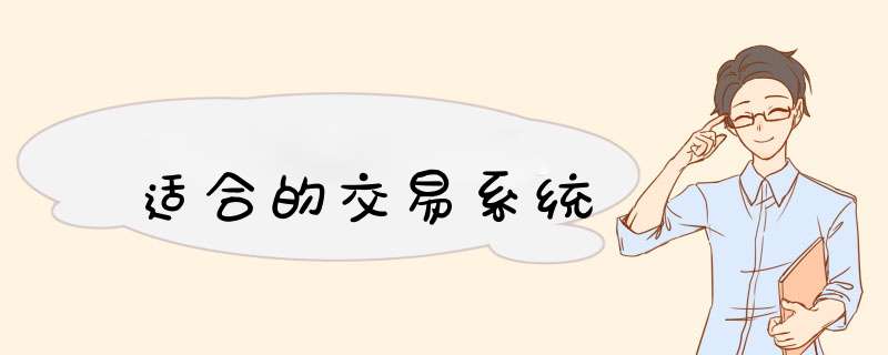 适合的交易系统,第1张 适合的交易系统,第1张