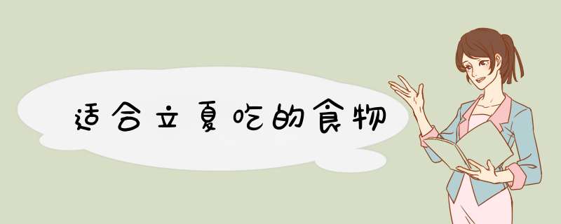 适合立夏吃的食物,第1张