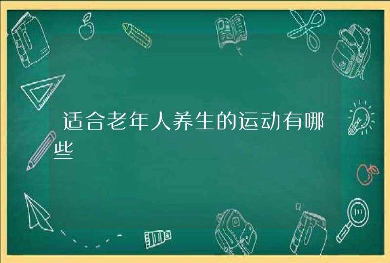 适合老年人养生的运动有哪些,第1张