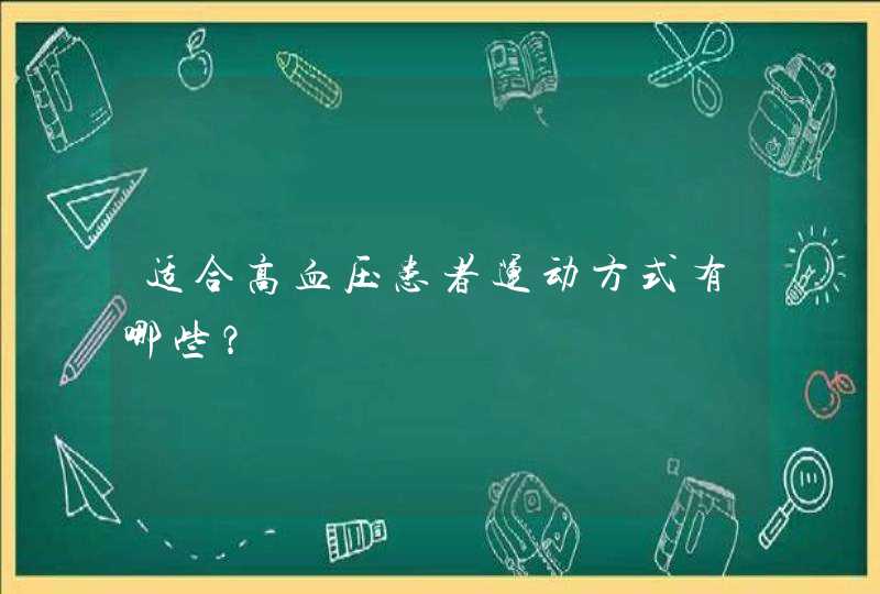 适合高血压患者运动方式有哪些？,第1张