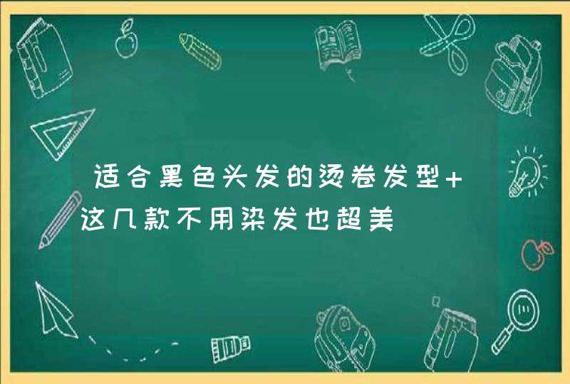 适合黑色头发的烫卷发型 这几款不用染发也超美,第1张