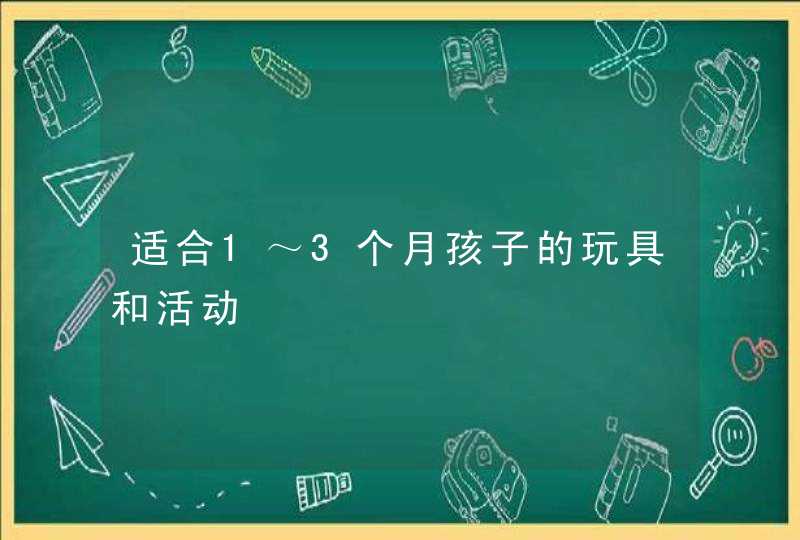 适合1～3个月孩子的玩具和活动,第1张