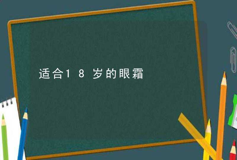 适合18岁的眼霜,第1张