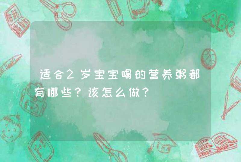 适合2岁宝宝喝的营养粥都有哪些？该怎么做？,第1张