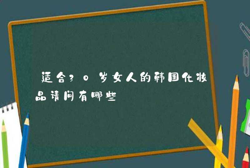 适合30岁女人的韩国化妆品请问有哪些,第1张