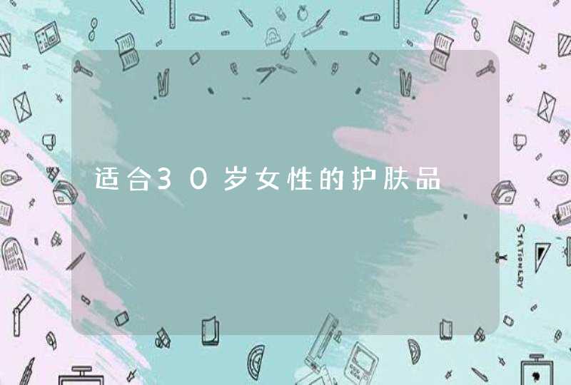 适合30岁女性的护肤品,第1张