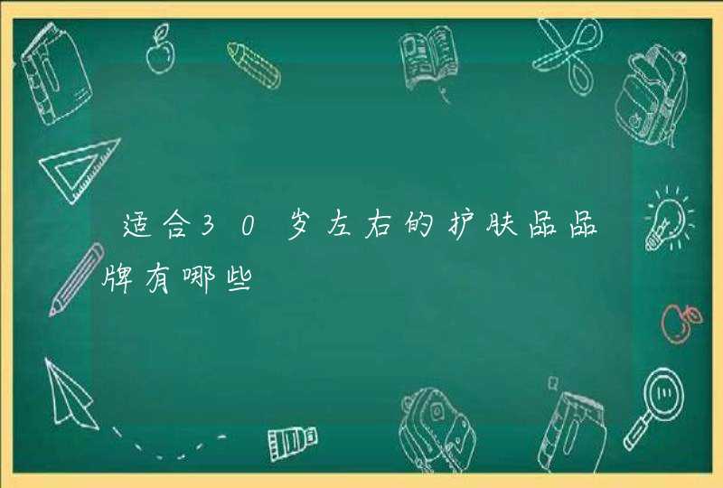 适合30岁左右的护肤品品牌有哪些,第1张