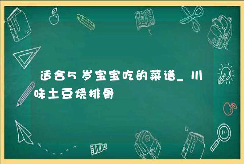 适合5岁宝宝吃的菜谱_川味土豆烧排骨,第1张