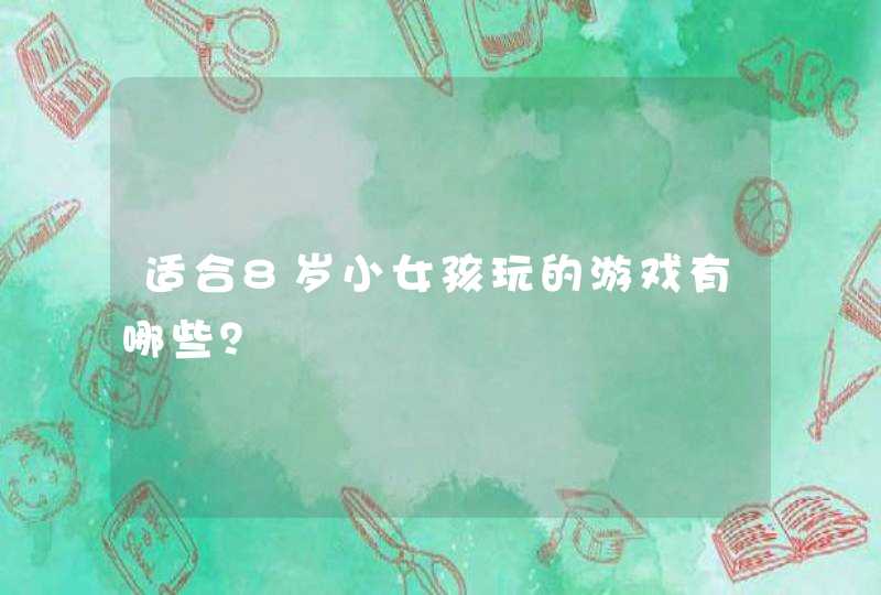 适合8岁小女孩玩的游戏有哪些？,第1张