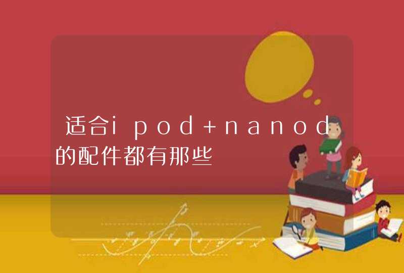 适合ipod nanod的配件都有那些,第1张