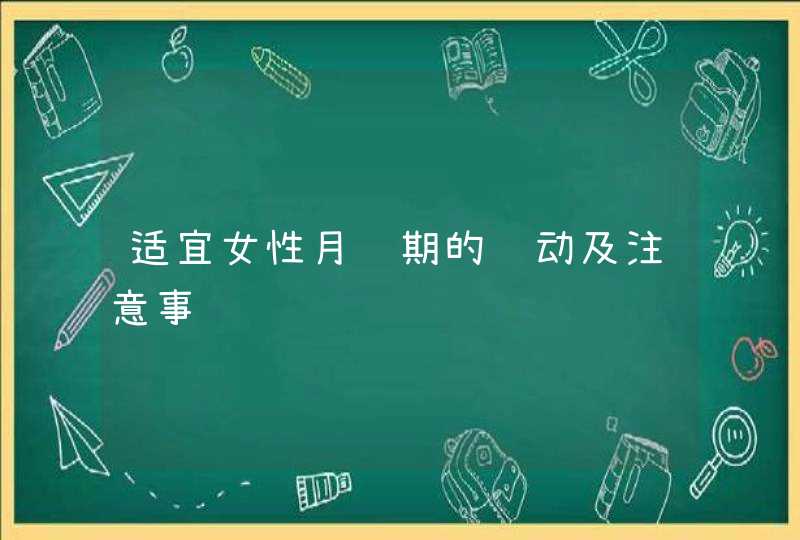 适宜女性月经期的运动及注意事项,第1张