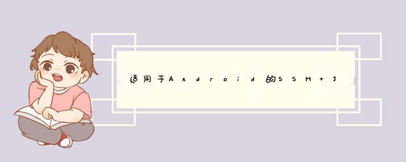 适用于Android的SSH Java库？,第1张