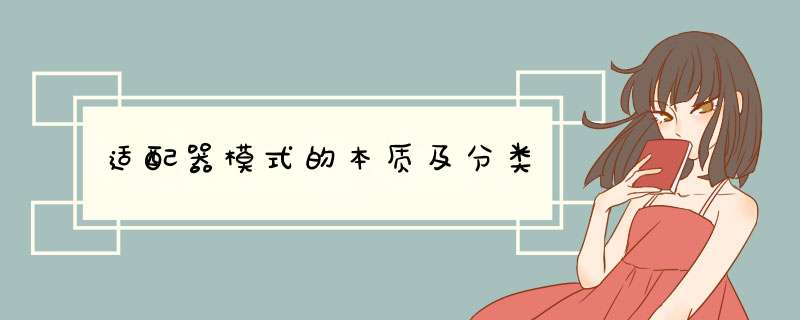 适配器模式的本质及分类,第1张