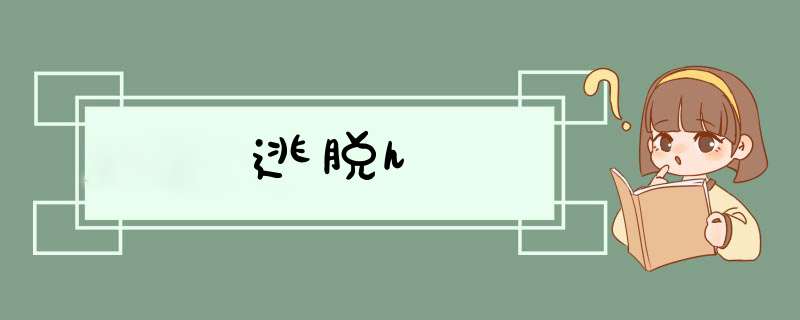 逃脱h,第1张