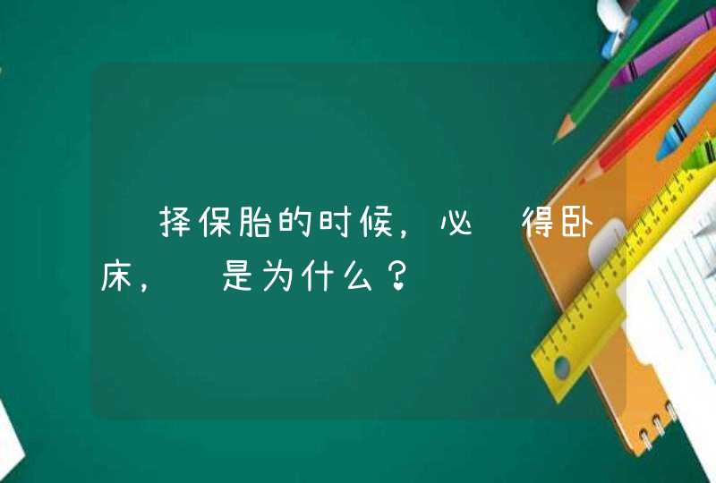 选择保胎的时候，必须得卧床，这是为什么？,第1张