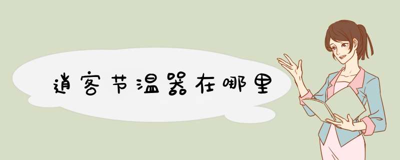 逍客节温器在哪里,第1张