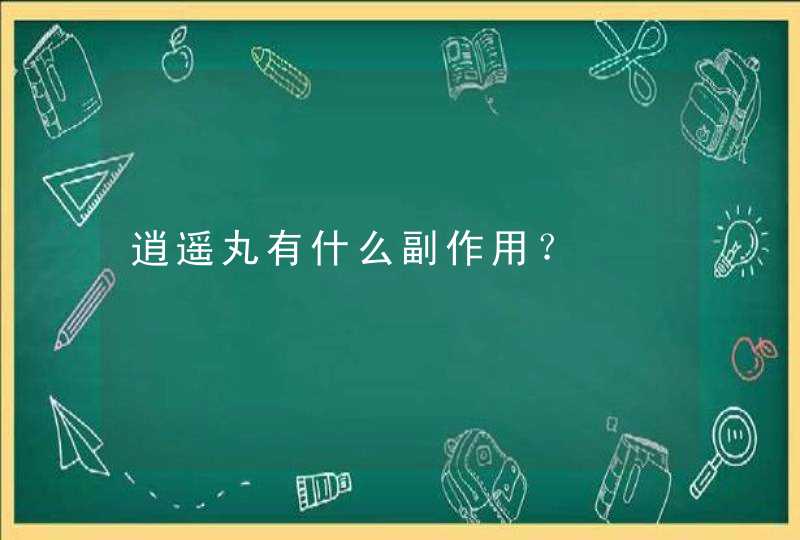 逍遥丸有什么副作用？,第1张