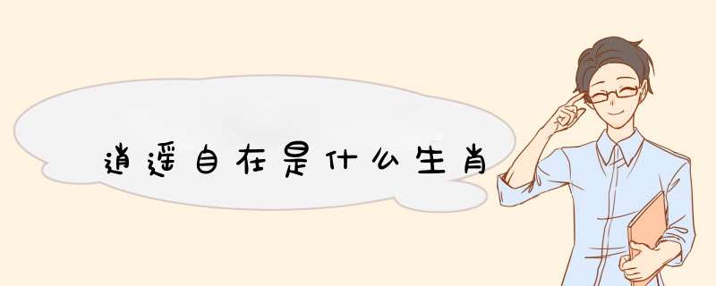 逍遥自在是什么生肖,第1张