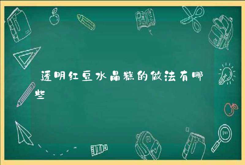 透明红豆水晶糕的做法有哪些,第1张