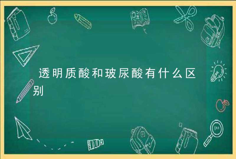 透明质酸和玻尿酸有什么区别,第1张