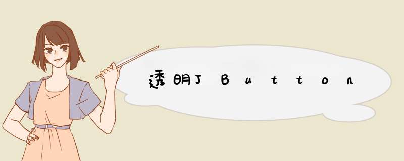 透明JButton,第1张