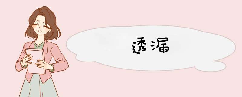 透漏,第1张