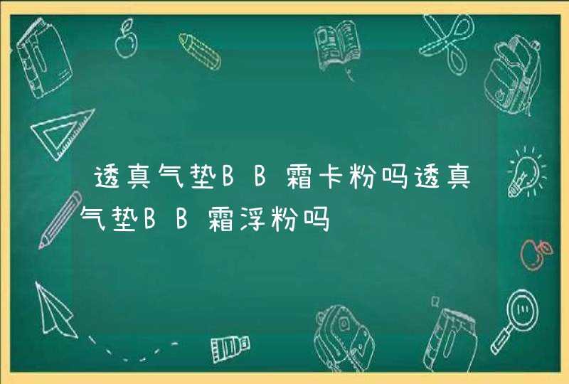 透真气垫BB霜卡粉吗透真气垫BB霜浮粉吗,第1张