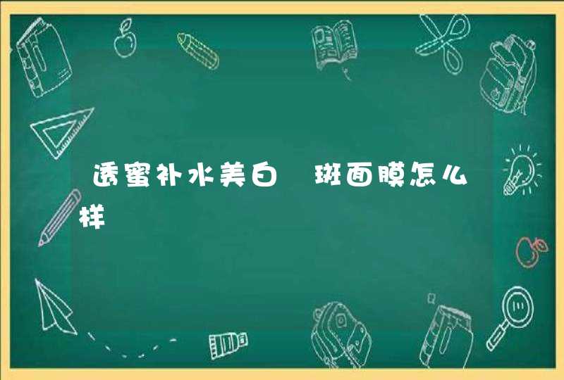 透蜜补水美白袪斑面膜怎么样,第1张