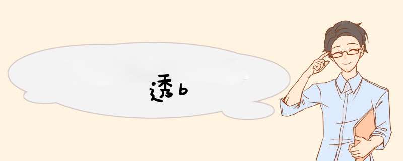 透b,第1张
