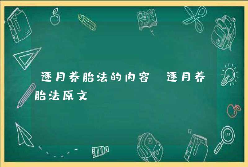 逐月养胎法的内容_逐月养胎法原文,第1张