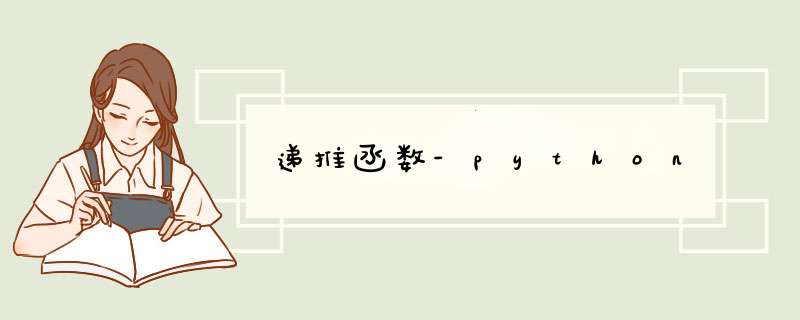 递推函数-python,第1张